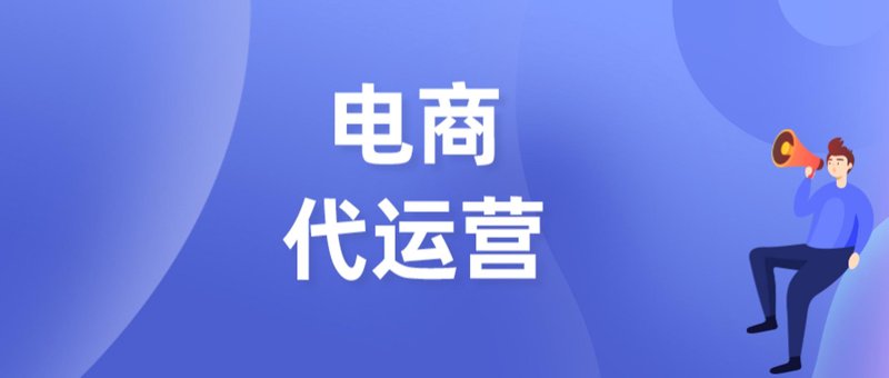 淘宝代运营